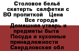 Столовое бельё, скатерть, салфетки с ВО пропиткой › Цена ­ 100 - Все города Домашняя утварь и предметы быта » Посуда и кухонные принадлежности   . Свердловская обл.,Алапаевск г.